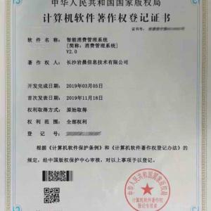 智能消费管理系统V2.0