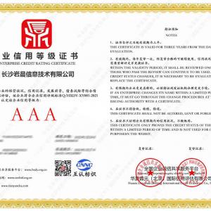 岩晨智能_企业信用等级证书