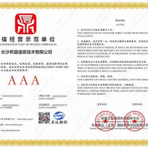 岩晨智能_诚信经营示范单位