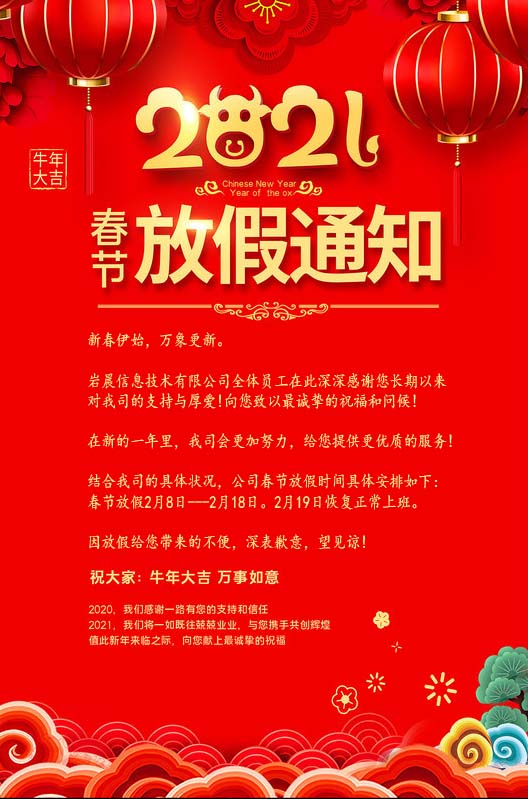 2021牛年春节放假通知副本.jpg